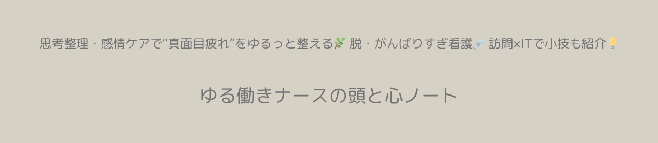 ゆる働きナースの頭と心ノート